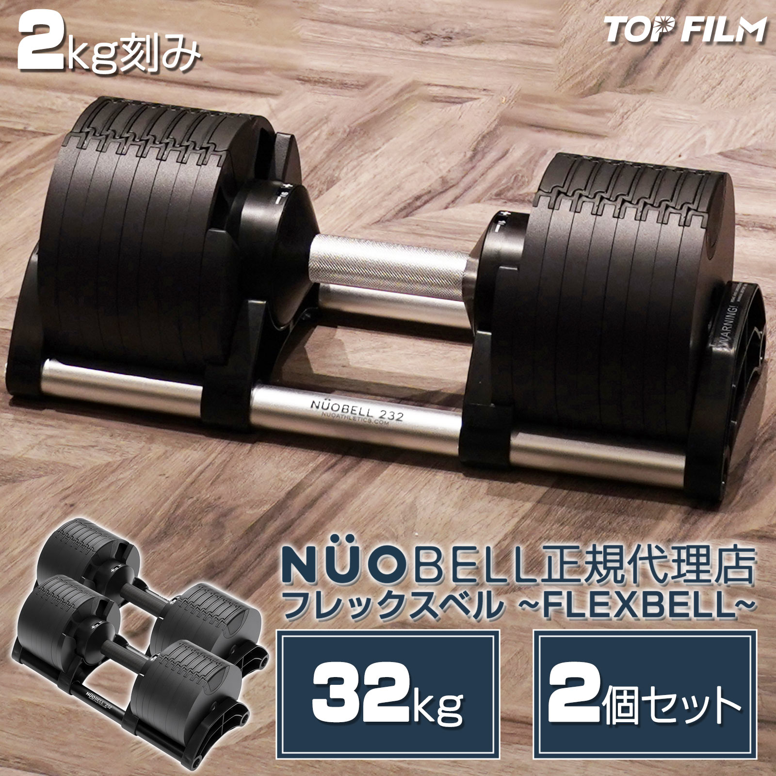 ダンベル 可変式ダンベル フレックスベル 32kg 2kg刻み 2個セット正規代理店 2個セット