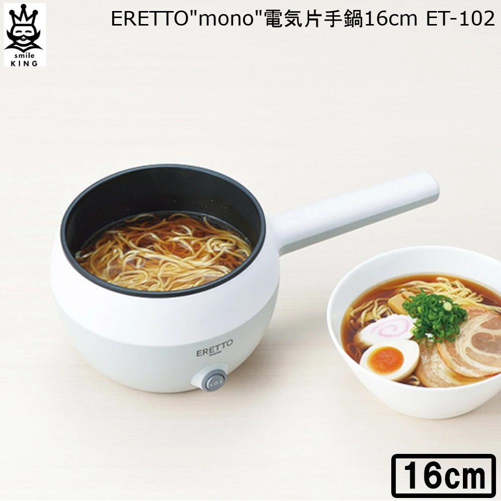 ERETTO mono 電気片手鍋 16cm タマハシ ET-102 充実の品 安心発送