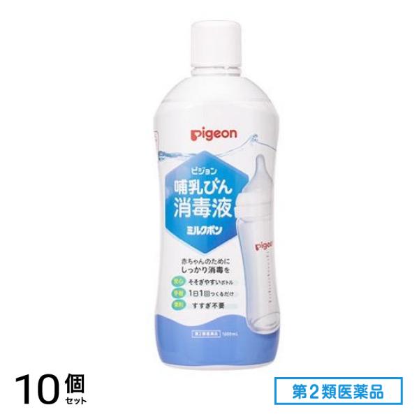 第２類医薬品 ピジョン 哺乳びん消毒液ミルクポン 1000mL 10個セット