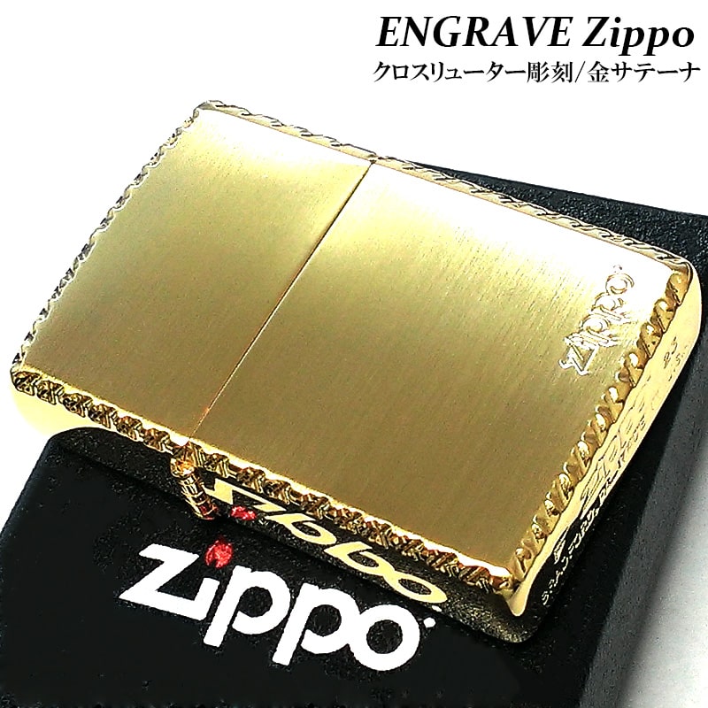 ZIPPO ロゴ エングレーブ ゴールド ジッポ ライター 金タンク かっこいい サテン仕上げ 美しい 彫刻 コーナーリューター 渋い シンプル おしゃれ 両面加工 金 メンズ ギフト レディース