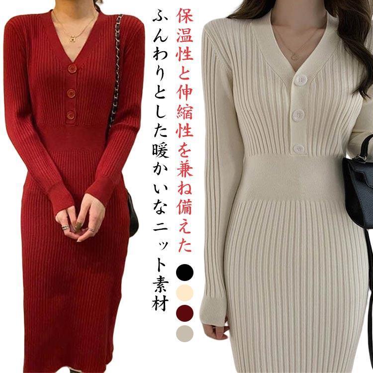 現品~ 2025年新品ニットワンピース レディース タイト 秋冬 ロングワンピース Vネック 長袖 ニットワンピ エレガント リブニット ボタン ミモレ丈 カジュアル きれ出荷が早い