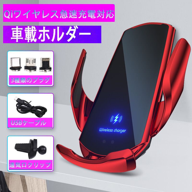 車載ホルダー Qi対応 無線充電 ワイヤレス充電器 自動開閉 車載用 iPhone12 HUAWEI Android 急速充電 車用品 15W 10W 7.5W 5W自動識別