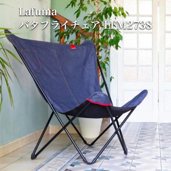 ラフマ バタフライチェア MAXIPOPUP LFM2738 Lafuma おしゃれな椅子 20,543円