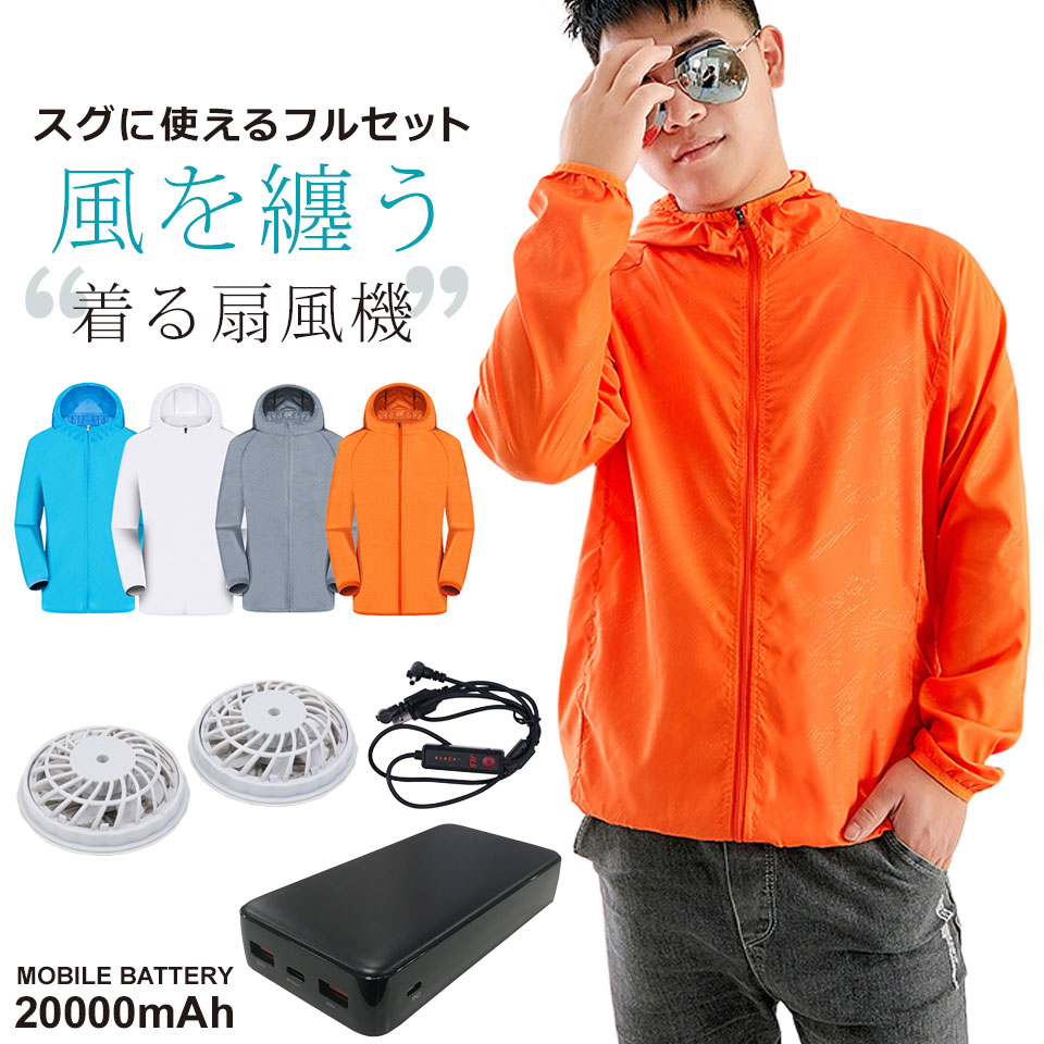 送料無料 空調服 セット ファン付き 空調服+ファン+モバイルバッテリー20000mAh