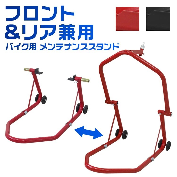 バイクスタンド フロント メンテナンススタンド フロントリア兼用 750LB キャスター付 バイク