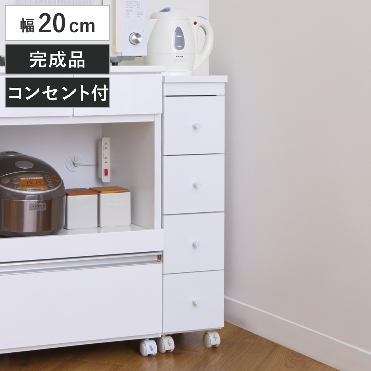 スリムチェスト 幅20cm 4段 キャスター 2口コンセント付 背面化粧 完成品 チェスト 引き出し スリム キャビネット 収納 ホワイト ワゴン 棚 ラック すきま収納 隙間 家具