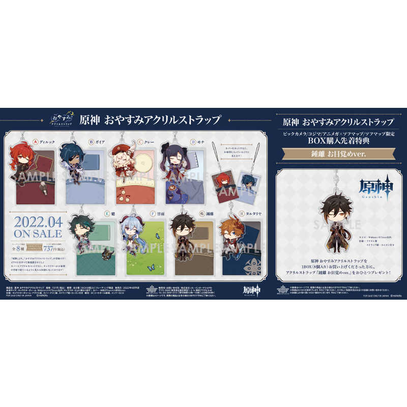 ソルインターナショナル　【BOX購入先着特典付き】原神 おやすみアクリルストラップ【BOX】
