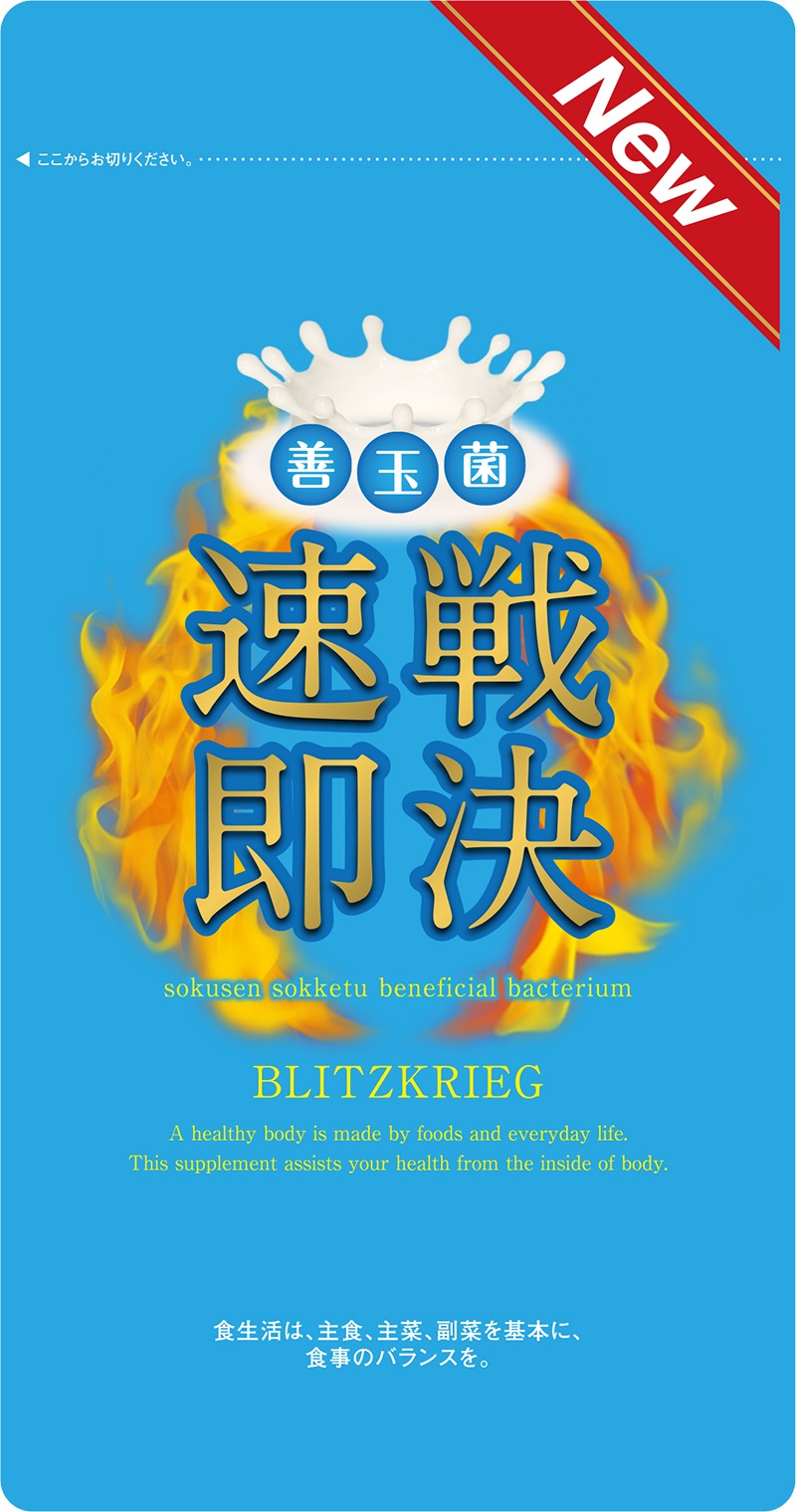 【お得3個セット最大6ヶ月分】NEW速戦即決 善玉菌 超実感 ダイエットサプリメント スマート乳酸菌 ビフィズス菌 クレンズ 腸内フローラ すっきり 菌活 腸活 酵素 納豆菌 ガセリ菌 カルニチン