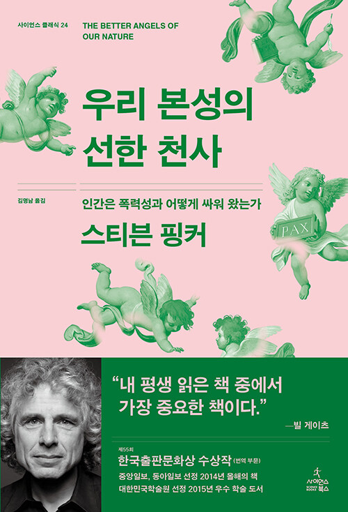 【新品】善人天使(우리 본성의 선한 천사) / 빌게이츠 인생책 유퀴즈 ビルゲイツ 人生本 ユクイズ 人文学 韓国語原文 韓国語本