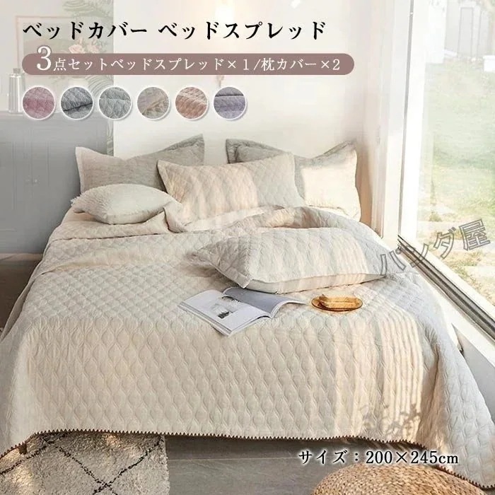 ベッドカバー ベッドスプレッド 3点セット キルティング 綿 枕カバー2枚 ベッドカバー ベッドキルト ブランケット おしゃれ カバーセット 0230cm4033 4,629円