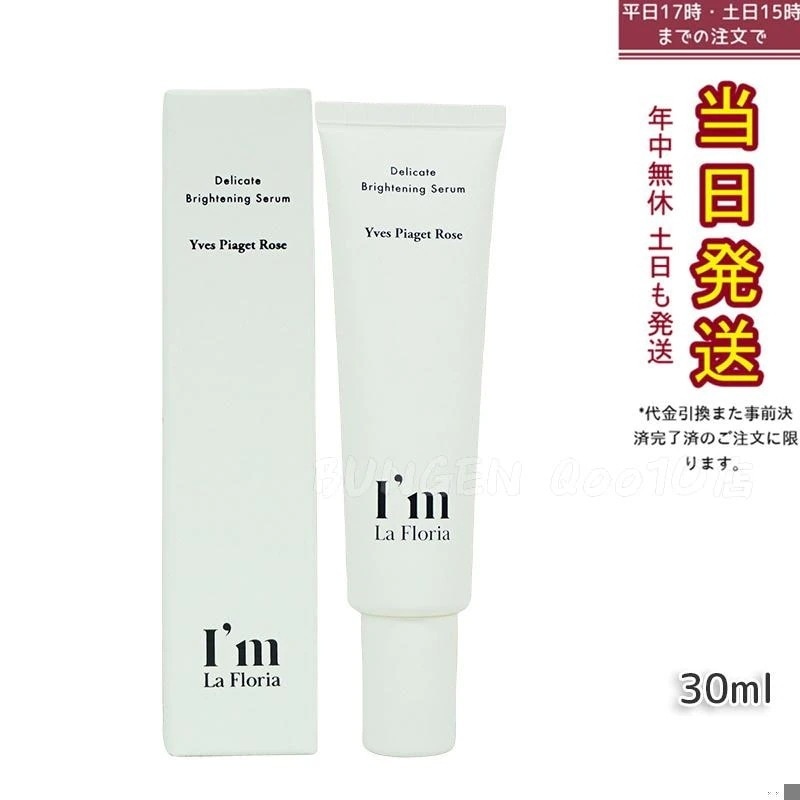 Im La Floria デリケート ブライトニングセラムN 30ml　イヴピアッツェローズの香り