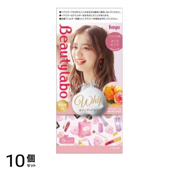 ビューティラボ ホイップヘアカラー さくらピンク 1個 10個セット
