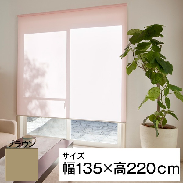 立川機工 ティオリオ ロールスクリーン 無地 135220 ブラウン メーカー直送