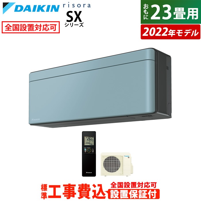 【年中無休】 工事費込み 23畳用 エアコン リソラ S71ZTSXV-A-ko3 2022年モデル SXシリーズ エアコン