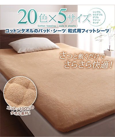 20色から選べる！お買い得同色2枚セット！ザブザブ洗えて気持ちいい！コットンタオルのパッド/シーツ [和式用フィットシーツのみ] セミダブル ペールグリーン 5,616円