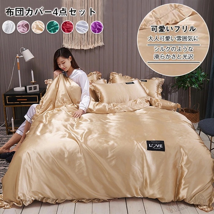 布団カバー セット 4点セット キング 涼感 ツルツル 冷感 夏用 シルクみたい サテン ツヤ 光沢 掛け布団カバー ベットシーツ 枕カバー レーヨン 可愛い 布団カバーセット フリル付き 優しい 肌 5,491円