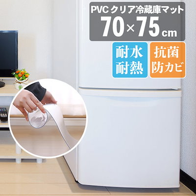 他サイト： PVCクリア冷蔵庫マット 7075cm 抗菌 撥水 フロア 傷防止 保護マット 耐熱 透明の商品画像