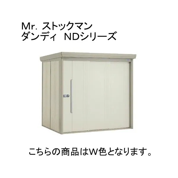 ND-S1815 W ムーンホワイト ストックマン 中・大型物置 (多雪型/標準型 背面棚) メーカー直送