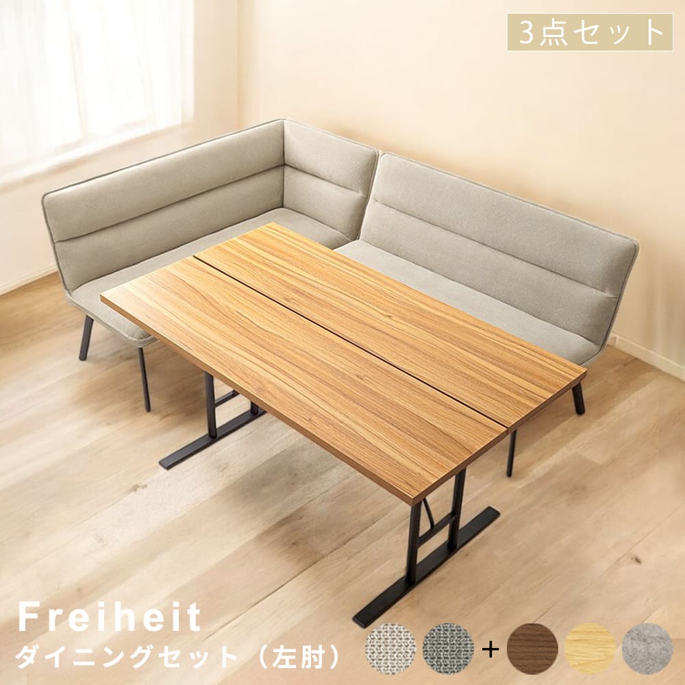 ダイニングテーブル　ダイニングソファ　２人掛け　コーナーソファ　Ｌ字型　セパレート　ファブリック　ベージュ　グレー　ブラウン