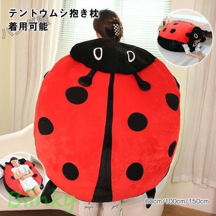 今月の新商品 ぬいぐるみ てんとう虫 テントウムシ 昆虫 着ぐるみ 動物 抱き枕 クッション 子供用 大人用 コスプレ 親子活動 舞台 ハロウィン お祭り 文化祭 学園祭 100cmぬいぐるみ てんと