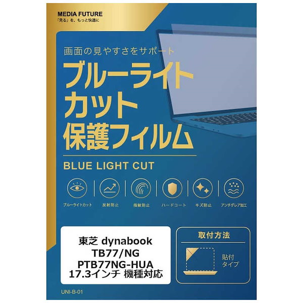 東芝 dynabook TB77/NG PTB77NG-HUA [17.3インチ(16:9)] 機種対応 液晶保護フィルム ブルーライトカット 反射防止 互換品 rt-cblm-ntpc