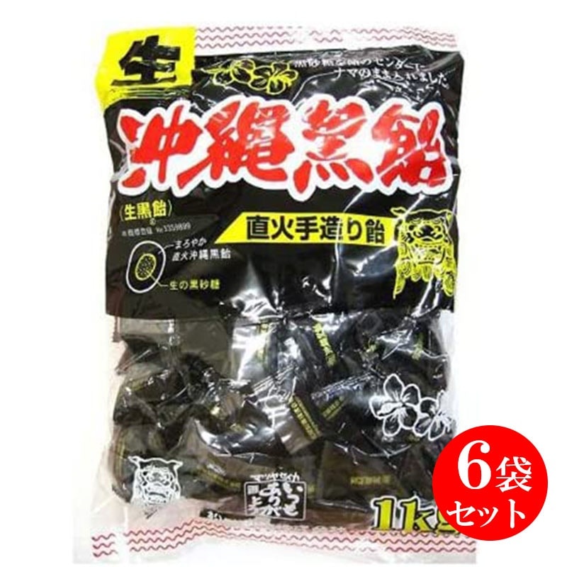 生沖縄黒飴 １kg 6袋セット 黒飴 大容量 飴 お徳用 黒飴キャンディ