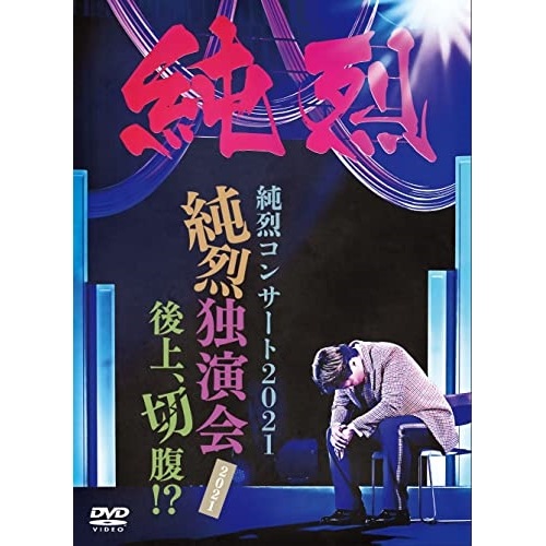 純烈 ／ 純烈コンサート2021純烈独演会2021後上切腹!(初回限定盤) (DVD) CRBN-106