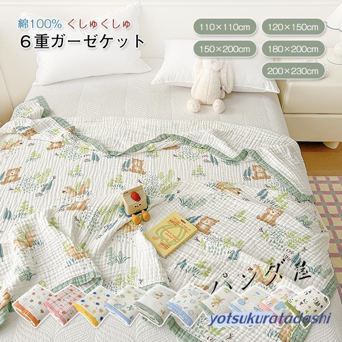大きなプロモーション 数量限定 ガーゼケット 6重 タオルケット シングル セミシングル ダブル ハーフ コットン 綿100% クシュクシュ ブランケット 夏用 掛け布団 夏布団 blanket-66