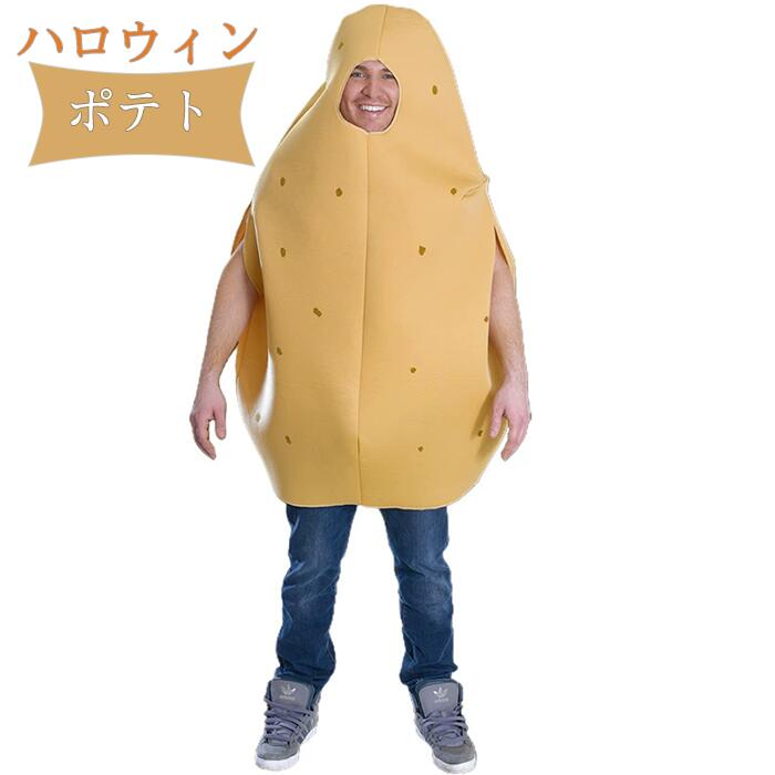 ハロウィン 衣装 ポテト じゃが芋 ジャガイモ じゃがいも 野菜 コスチューム 食べ物 着ぐるみ インパクト 面白い コスプレ ユニーク 個性的 誕 変装グッズ 男性 女性 大人用 一発芸 余興 モノ