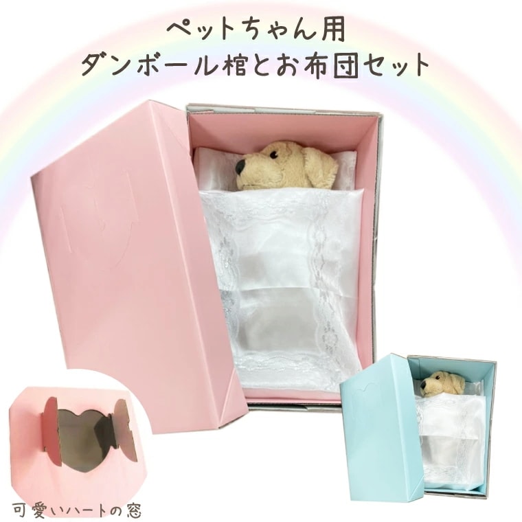 【 ペット仏具 】【 ペット葬儀 】 ペット棺 ＆ お見送り布団 Sサイズ セット