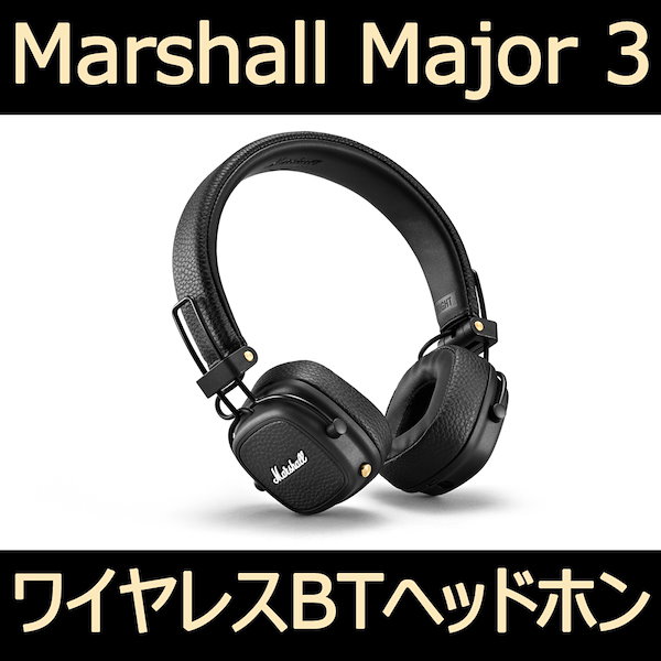 先着100名限定8,980円】マーシャル Marshall MAJOR III BLUETOOTH メジャー3 ブルートゥース いやらし ワイヤレス