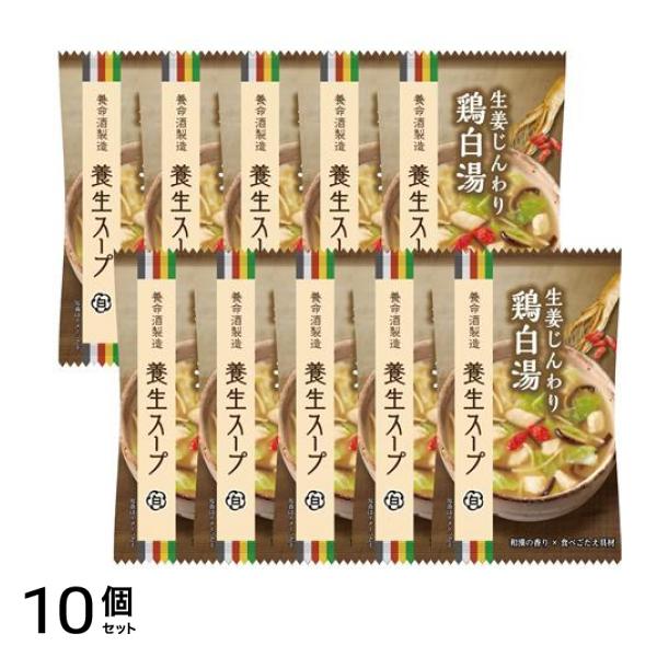 製造 養生スープ白 生姜じんわり鶏白湯 10食入 (11.0g×10袋) 10個セット