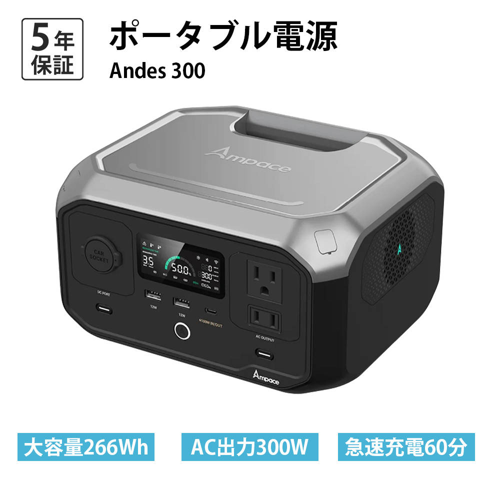 防災対策 発電機 家庭用 蓄電池 ポータブル電源 大容量 ANDES 300 容量 266WH 蓄電池 発電機 ポータブルバッテリー 急速充電 小型軽量 車中泊 停電 防災 備蓄