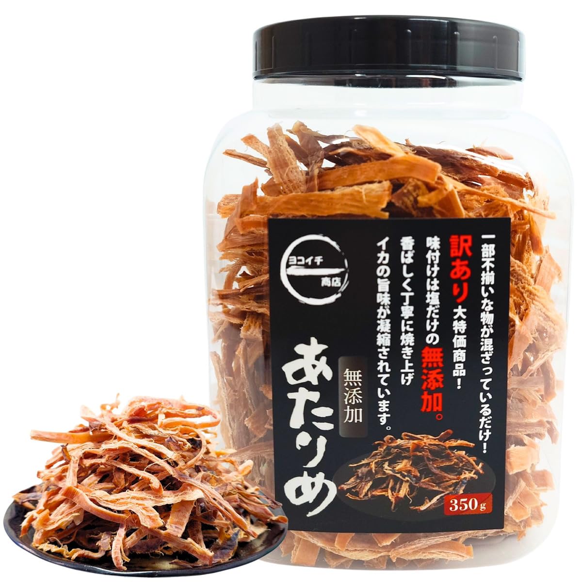 あたりめ 無添加 【こだわりの素焼き イカ 珍味】 アタリメ スルメ イカ おつまみ 【訳あり 大容量 350g】 ペットボトル入り ［ヨコイチ商店］ (350g)