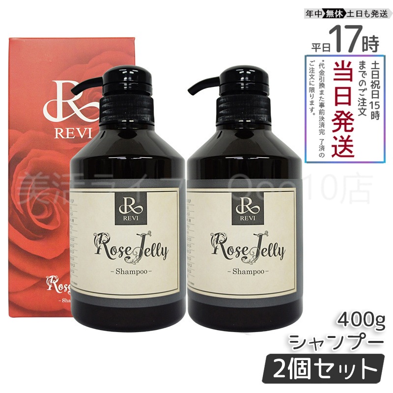 ルヴィ 2個セット ローズゼリー シャンプー 400g REVI REVI ローズゼリーシャンプー 400g | REVI（ルヴィ）公式