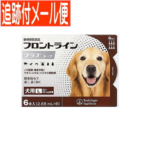 【メール便】【動物用医薬品】フロントラインプラスドッグ　犬用　L　20～40kg未満　6本入