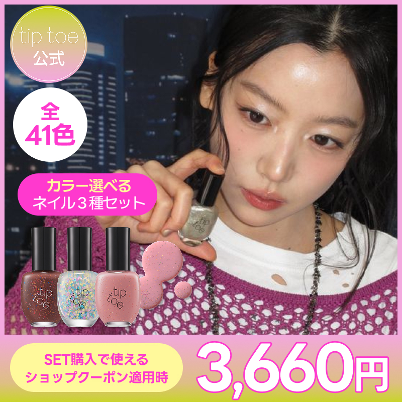 Qoo10] tiptoe マニキュア3種SET : ネイル