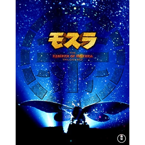 モスラ 3部作(Blu-ray Disc) ／ 小林恵 (Blu-ray) TBR-27294D