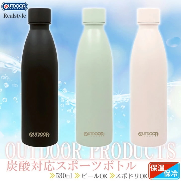 炭酸対応OUTDOORPRODUCTSスポーツボトル アウトドアプロダクツ 水筒 マイボトル マグボトル 魔法瓶 保冷 保温 炭酸 500ml 380ml ビール ソーダストリーム対応 スポーツドリ