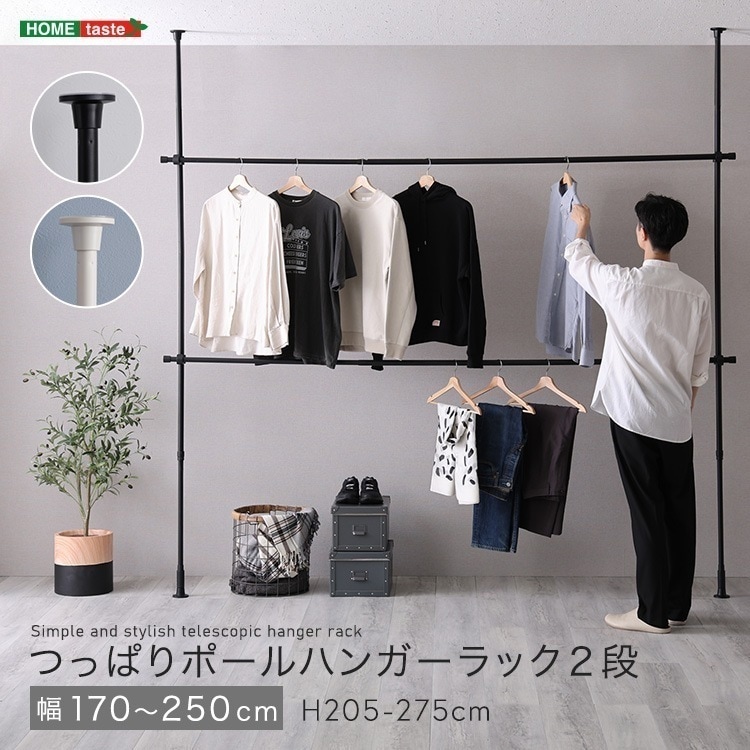 収納ラック スチール つっぱりハンガーラック 2段 幅250cm ブラック ホワイト
