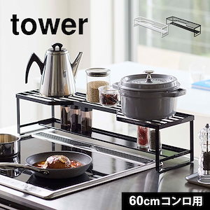 排気口カバー タワー コンロ奥ラック 排気口カバー付 60cmコンロ用 山崎実業 tower IHカバー コンロカバー 汚れ防止 油汚れ 65.5cm以内 棚付き 整理