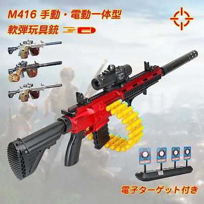 おもちゃ銃 玩具銃 電動ガン Nerfナーフ弾対応 手動電動一体型銃 Ｍ416 電動おもちゃ 電子ターゲット付き 射撃 連射 CSゲーム 排莢式 スポンジ弾 安全 ソフト弾丸 ショットガン 室内 屋外 6,768円