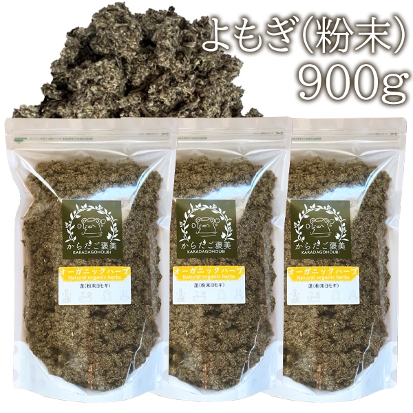 韓国産 粉末よもぎ 300g 3袋 お得900g 粗めのパウダー 大容量 量の調整可能 温活 よもぎ蒸し 自宅 乾燥よもぎ 乾燥草 よもぎ ハーブ 家庭用 業務用