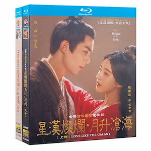 中国ドラマ 「星漢燦爛」+月昇滄海 チャオルースーブルーレイ全話　海外盤正規品