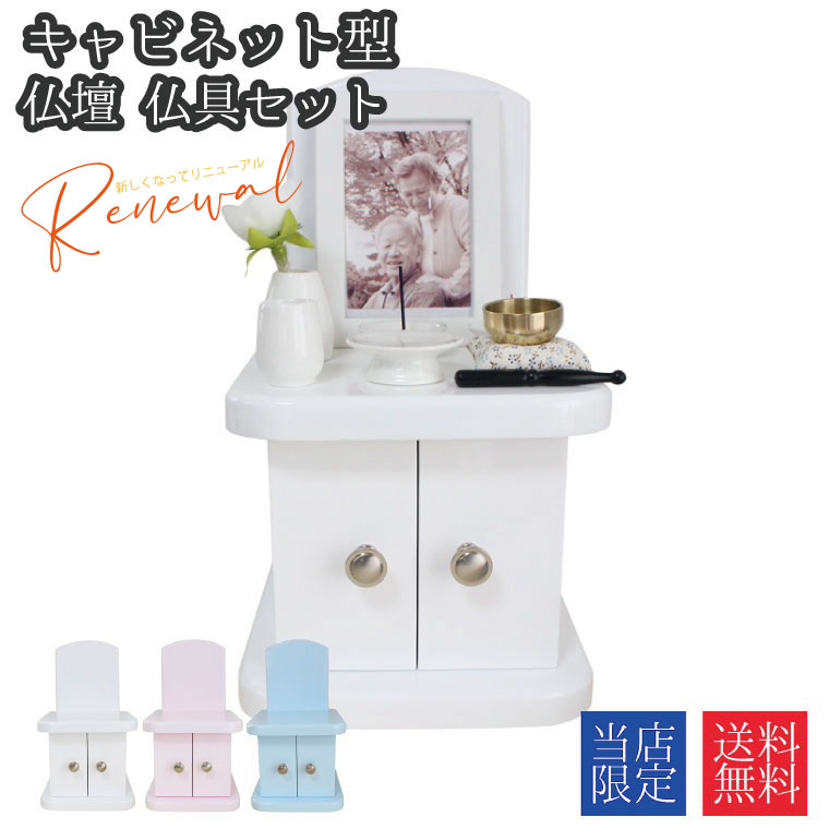 仏壇 キャビネット パステルカラー 背面取り外し可能 4寸までの骨壷収納 仏具セット付 おりんセット