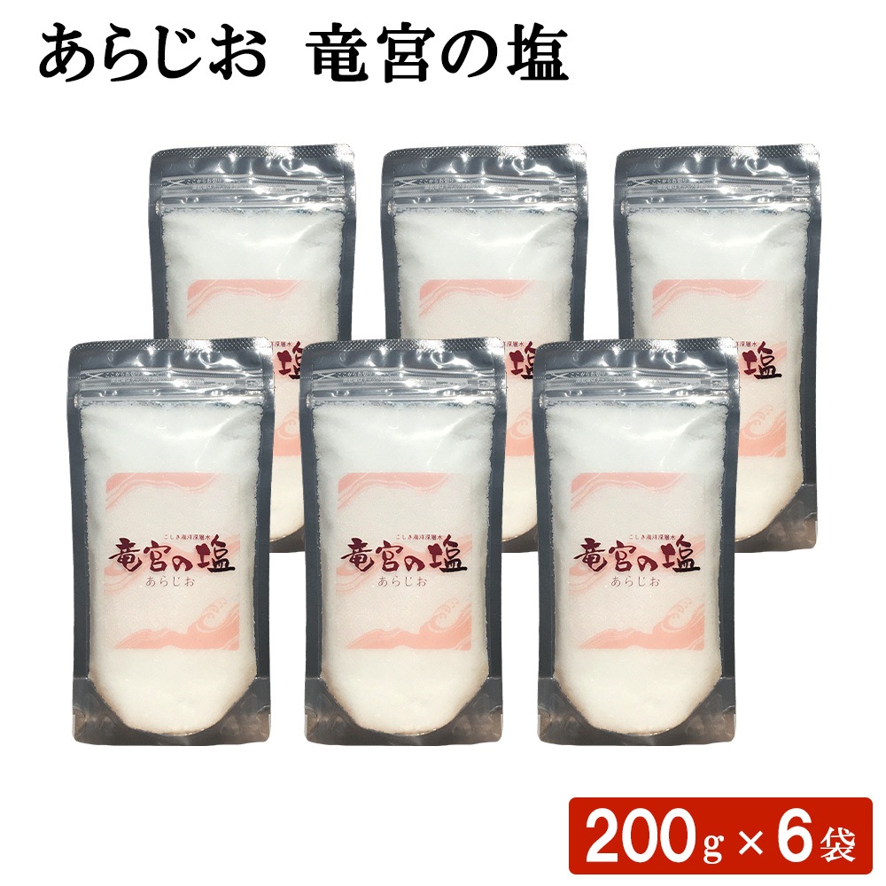 あらじお 竜宮の塩 200g 6袋 セット 鹿児島 甑島 こしき海洋深層水 九州 塩 粗塩 しお 釜だき塩 天日塩 国産 天然塩 自然塩 塩焼き お菓子作り ミネラル 豊富