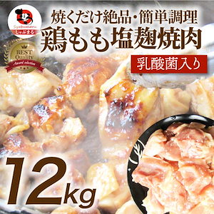 ジューシー 鶏もも 塩麹漬け 焼肉 12kg (500g×24) BBQ 焼肉 バーベキュー キャンプ