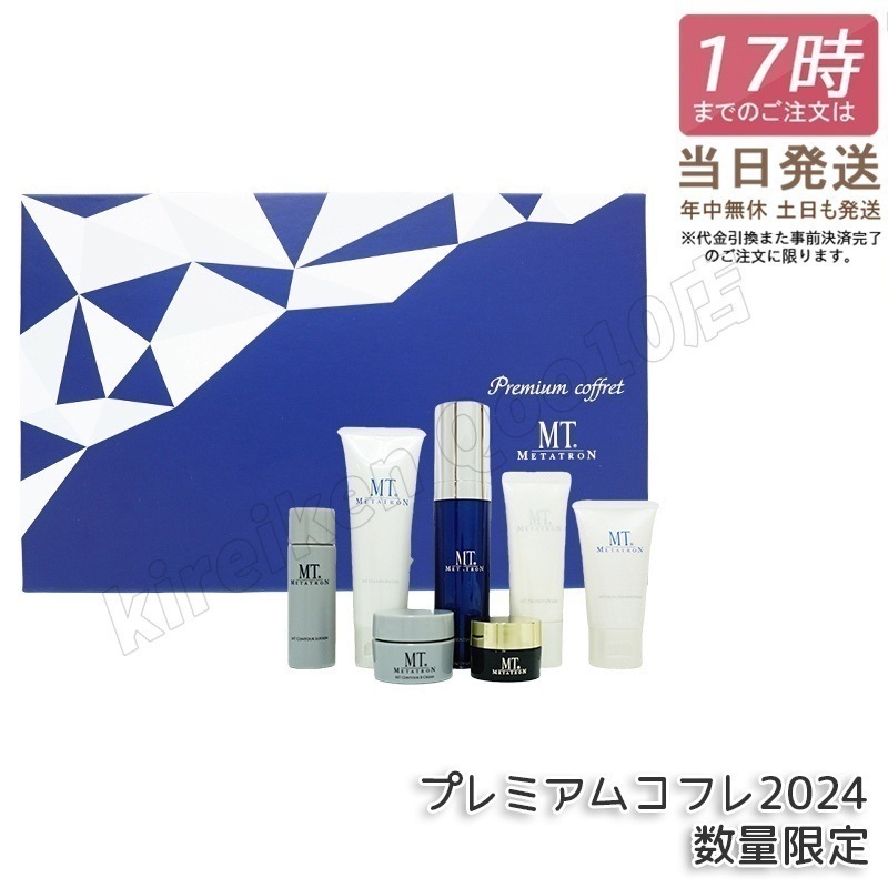 【手提げギフト紙袋付】MT プレミアムコフレ 2024 7種類 mt メタトロン クレンジングジェル 乳液 化粧水 アイクリーム クリーム 日焼け止め UVジェル セット メタトロン