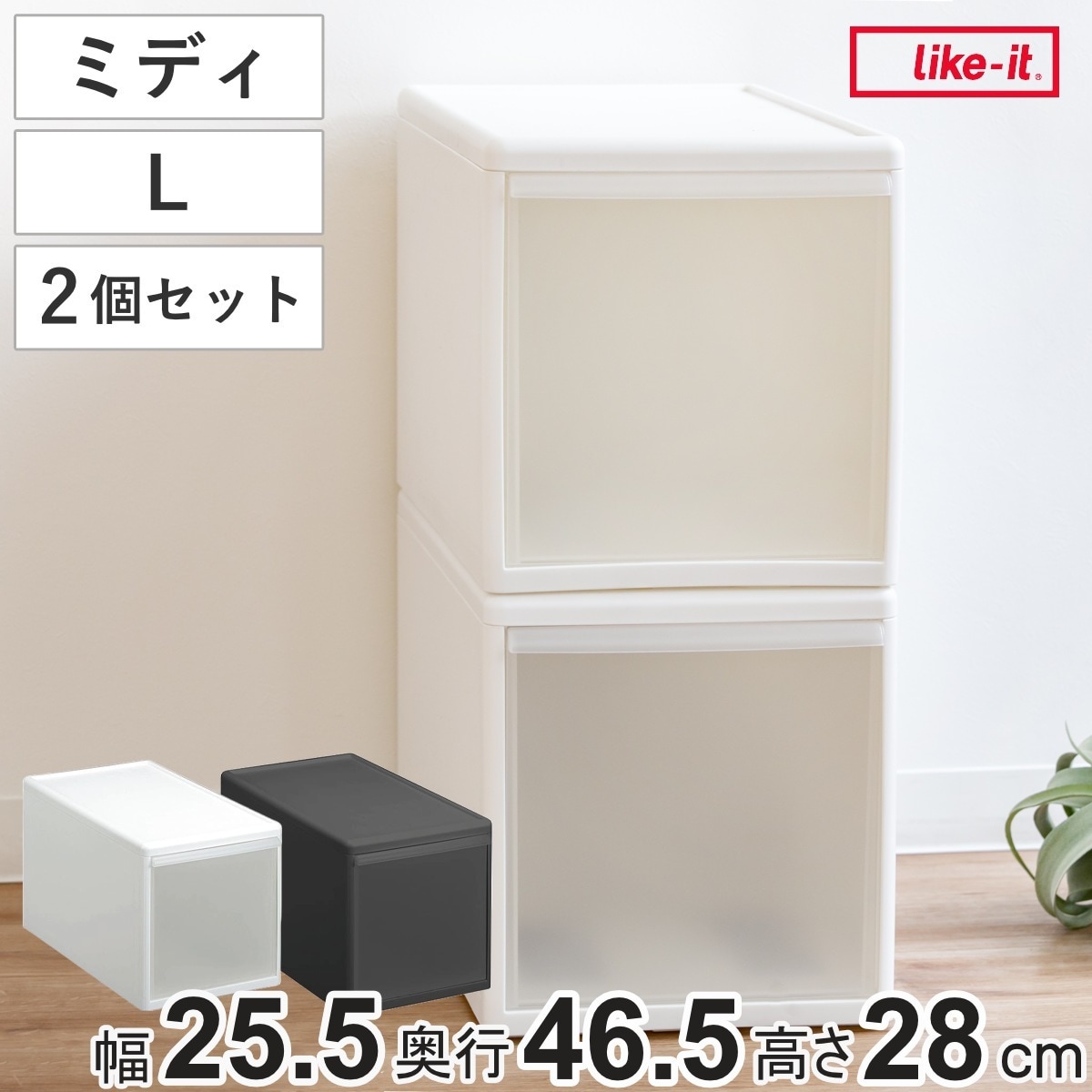 収納ケース ミディ L 幅26x奥行47x高さ28cm プラスチック 引き出し 収納 同色2個セット 収納ボックス 衣装 ケース ボックス 日本製 クローゼット収納 隙間収納 押入れ収納