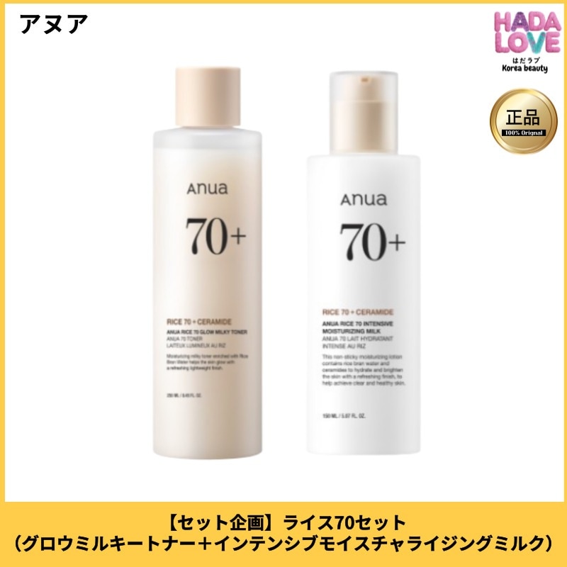 【セット企画】ライス70セット（グロウミルキートナー＋インテンシブモイスチャライジングミルク）